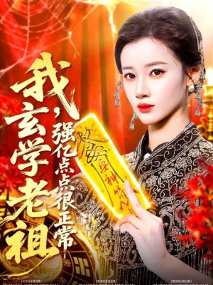 玄学老祖下凡一卦千金(130集) 玄学老祖下凡一卦千金(130集)夸克在线观看