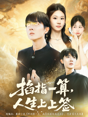 掐指一算人生上上签(80集) 掐指一算人生上上签(80集)演的怎么样