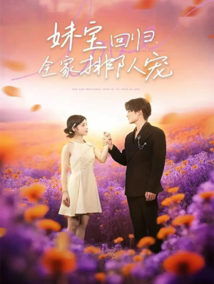 妹宝回归全家排队宠(75集) 妹宝回归全家排队宠(75集)第一集