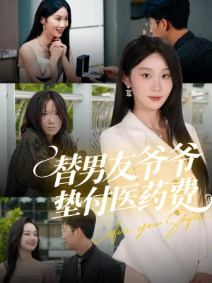 替男友爷爷垫付医药费(50集) 替男友爷爷垫付医药费(50集)看短剧放松一下