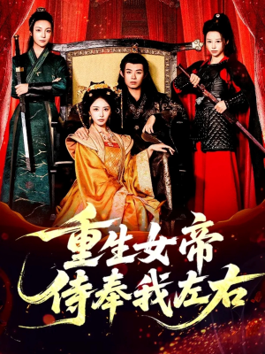 重生女帝侍奉我左右(74集) 重生女帝侍奉我左右(74集)热播古装短剧