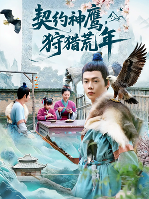 契约神鹰狩猎荒年(110集) 契约神鹰狩猎荒年(110集)不用花钱看全剧