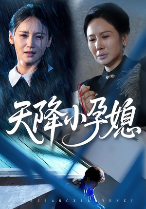 天降小孕媳（37集）热门短剧排行榜