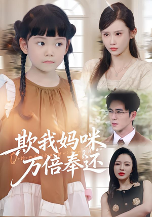 欺我妈咪万倍奉还（70集）超好看的短剧