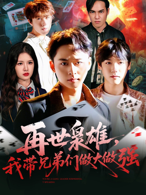 再世枭雄我带兄弟们做大做强（107集）短剧免费看全集