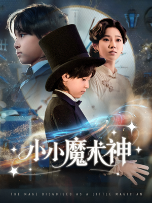 小小魔术神（81集）360网盘观看