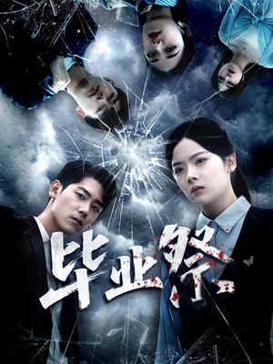 毕业祭（62集）在哪看