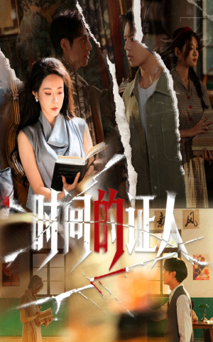 时间的证人（45集）全剧看到大结局