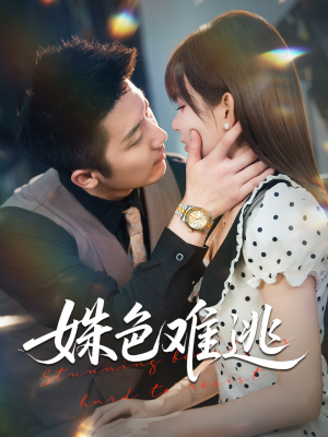 姝色难逃（58集）短剧精彩不断