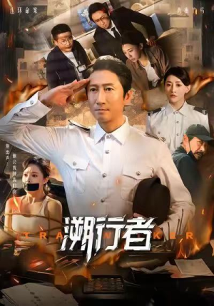 溯行者（80集）无需充值尽情看
