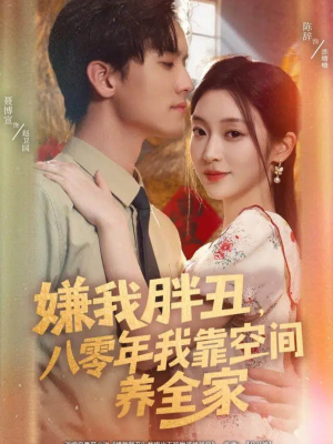 嫌我胖丑，八零年我靠空间养全家（80集）口碑爆棚免费看