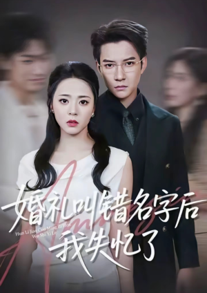 婚礼叫错名字后我失忆了（100集）番茄免费短剧