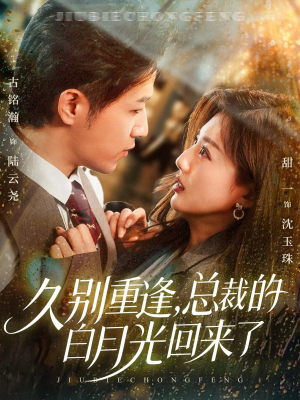 久别重逢,总裁的白月光回来了(62集) 久别重逢,总裁的白月光回来了(62集)短剧看全集