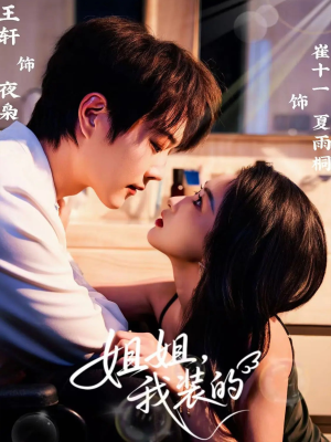 姐姐，我装的（74集）免费在线看全集