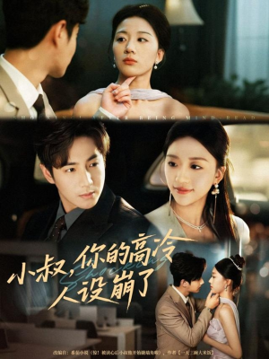 小叔,你的高冷人设崩了(50集) 小叔,你的高冷人设崩了(50集)海量短剧免费看