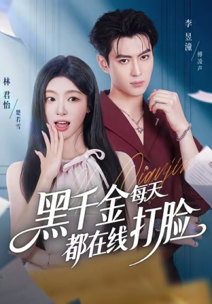 黑千金每天都在线打脸（81集）超好看短剧推荐