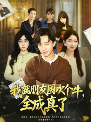 我就朋友圈吹个牛全成真了（80集）好看的短剧