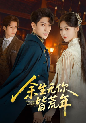 余生无你皆荒年（71集）短剧全集抢先看