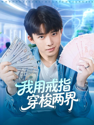 我用戒指穿梭两界(84集) 我用戒指穿梭两界(84集)高分佳作免费看