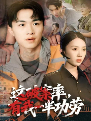 这破案率有我一半功劳（80集）恋爱短剧分享