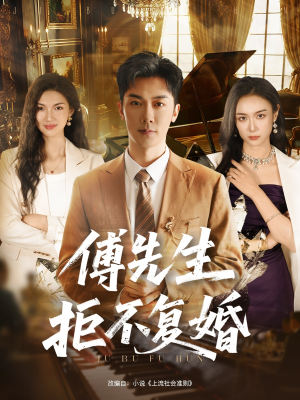傅先生拒不复婚（60集）好看上头的短剧