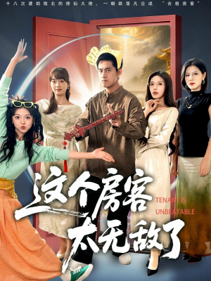 这个房客太无敌了(81集) 这个房客太无敌了(81集)最新热门短剧