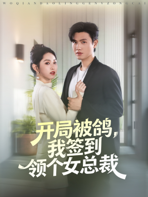开局被鸽，我签到领个女总裁（83集）番茄短剧免费看