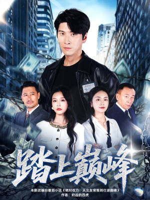 踏上巅峰(85集) 踏上巅峰(85集)好看的短剧来了
