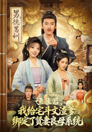 重生后我给宅斗文渣爹绑定了贤妻良母系统(61集) 重生后我给宅斗文渣爹绑定了贤妻良母系统(61集)看过的人都说好