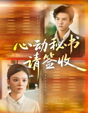 心动秘书请签收(76集) 心动秘书请签收(76集)短剧完整版免费