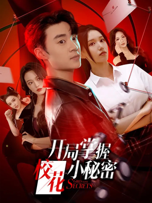 开局掌握校花小秘密（64集）免费短剧片段