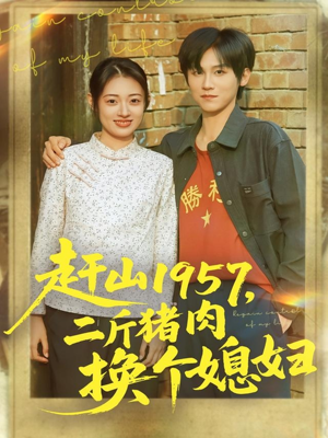 赶山1957二斤猪肉换个媳妇（81集）全集免费观看