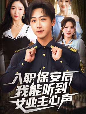 入职保安后我能听到女业主心声（68集）短剧全集免费看