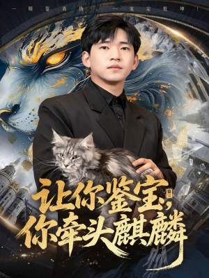 让你鉴宝你牵头麒麟（80集）好看短剧又来了