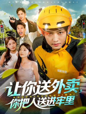 让你送外卖，你把人送进牢里（78集）免费热门短剧