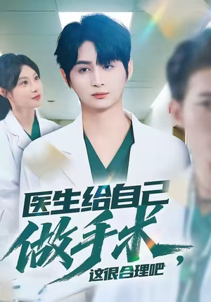 医生给自己做手术，这很合理吧（80集）亿万短剧抢先看