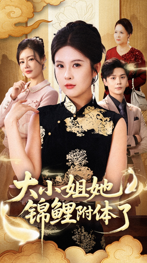 大小姐她锦鲤附体了(88集) 大小姐她锦鲤附体了(88集)迅雷网盘观看