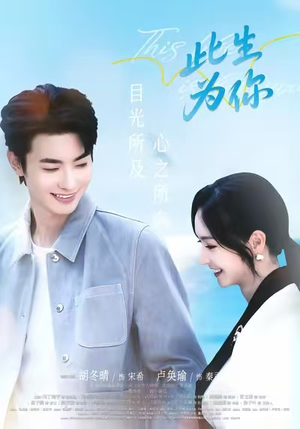 此生为你（71集）短剧分享片段