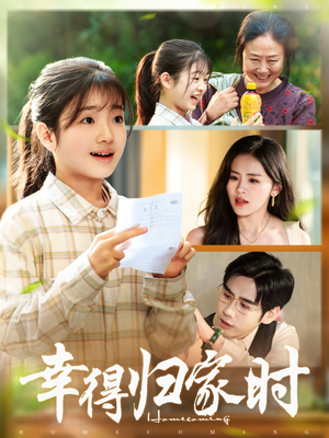 幸得归家月圆时（45集）在线看完整版