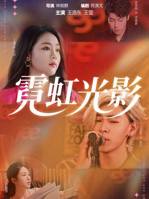 霓虹光影（60集）每日短剧推荐