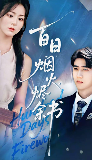 夏日烟火烬余书（100集）红果短剧看全集