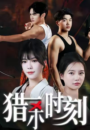 猎杀时刻(33集) 猎杀时刻(33集)怎么看全集