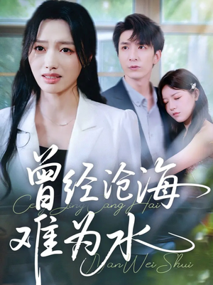 曾经沧海难为水（60集）哪个短剧网能看