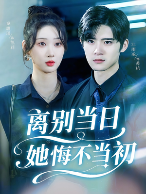 离别当日她悔不当初（50集）最新热剧免费看