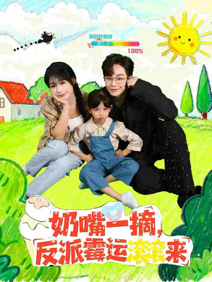 奶嘴一摘反派霉运滚滚来（68集）夸克网盘在线看