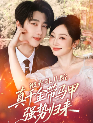 被弃孤儿院，真千金带马甲强势归来（73集）悬疑短剧推荐