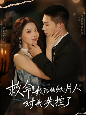 救命！我画的纸片人对我失控了（65集）这短剧太好看了