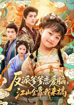 反派爹爹恋爱脑，江山全靠我来搞（80集）每日短剧分享