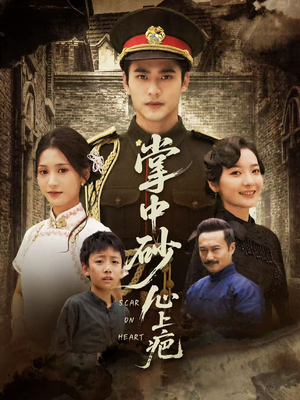 掌中砂心上疤（56集）第一季