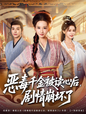 恶毒千金被读心后，剧情崩坏了（81集）女频短剧推荐